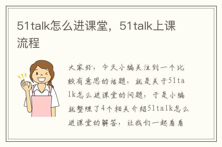 51talk怎么进课堂，51talk上课流程