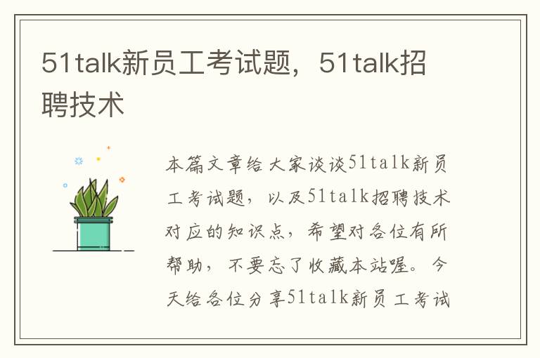 51talk新员工考试题，51talk招聘技术