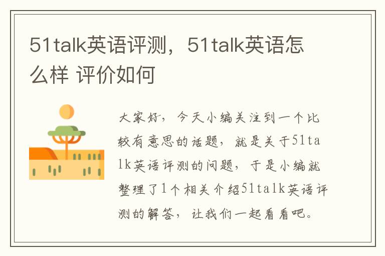 51talk英语评测，51talk英语怎么样 评价如何