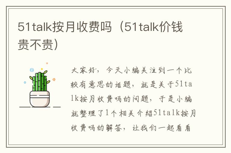 51talk按月收费吗（51talk价钱贵不贵）