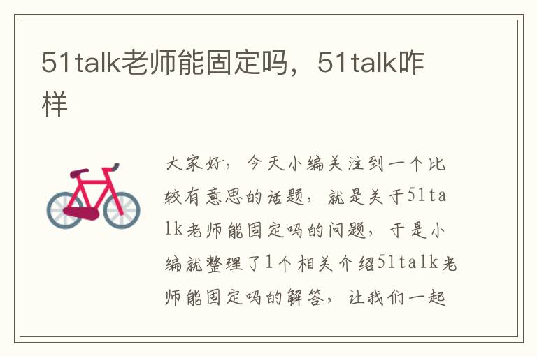 51talk老师能固定吗，51talk咋样