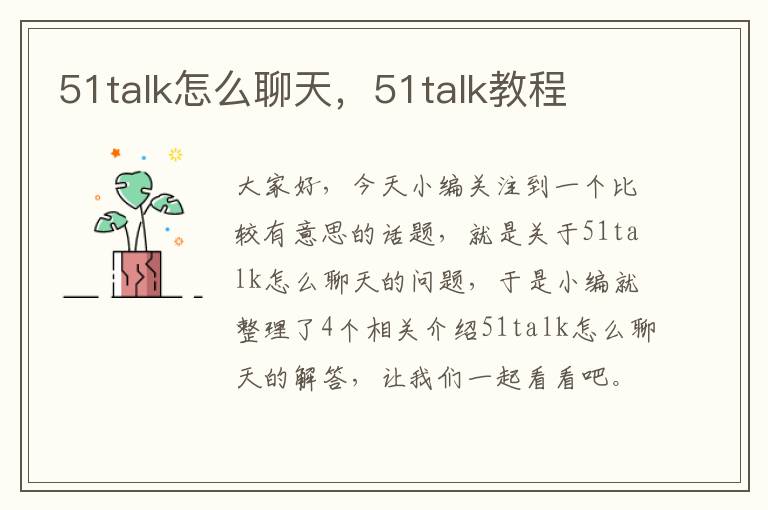 51talk怎么聊天，51talk教程