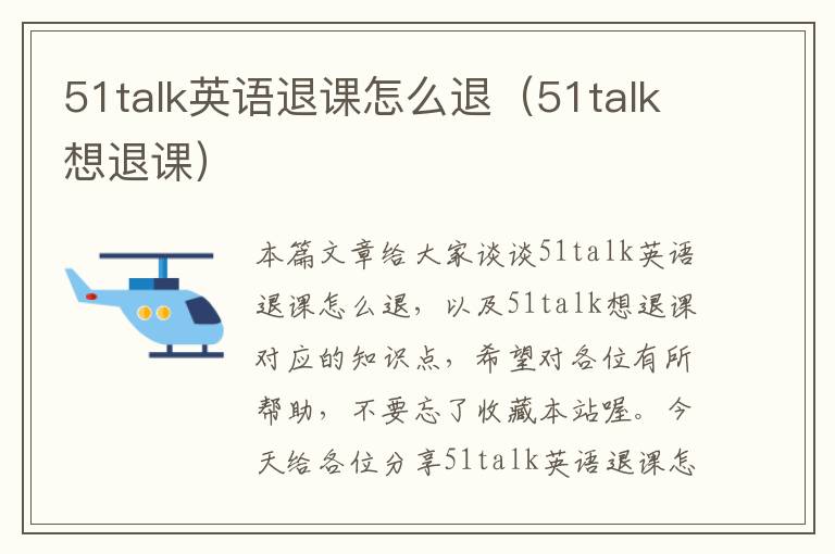 51talk英语退课怎么退（51talk想退课）