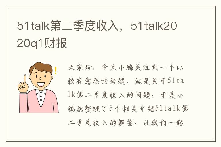 51talk第二季度收入，51talk2020q1财报