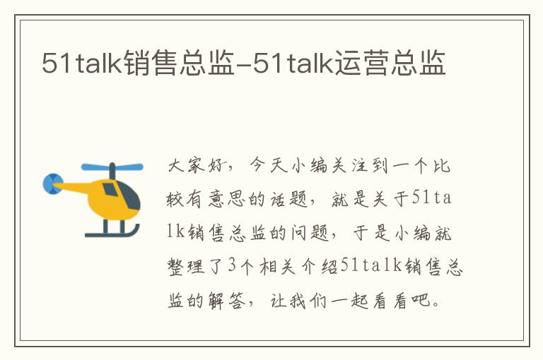 51talk销售总监-51talk运营总监