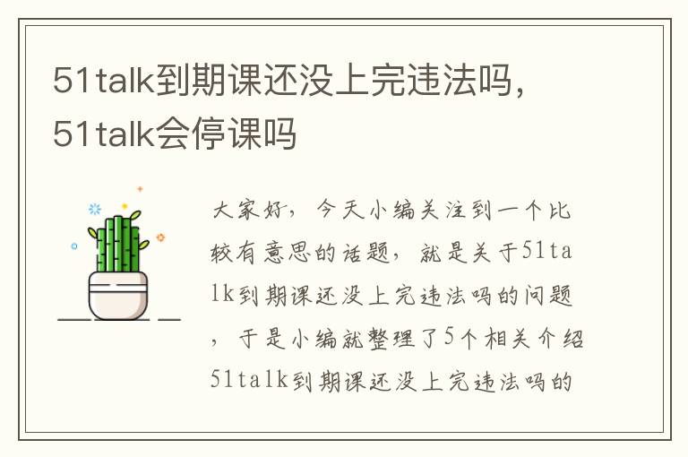 51talk到期课还没上完违法吗，51talk会停课吗