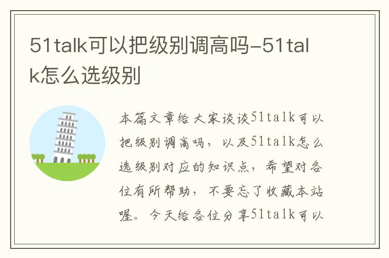 51talk可以把级别调高吗-51talk怎么选级别