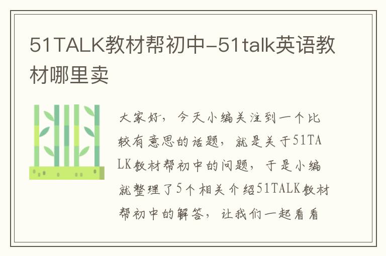 51TALK教材帮初中-51talk英语教材哪里卖