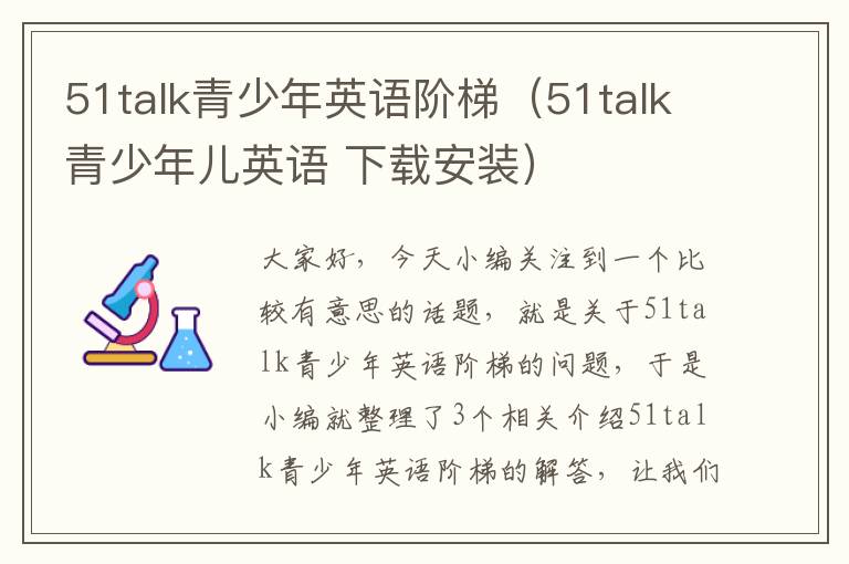 51talk青少年英语阶梯（51talk青少年儿英语 下载安装）