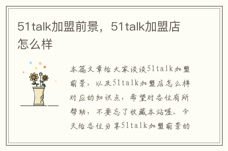 51talk加盟前景，51talk加盟店怎么样