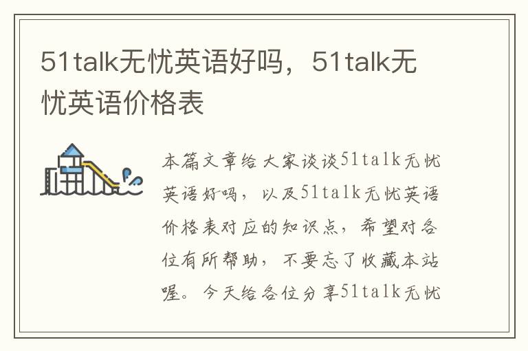 51talk无忧英语好吗，51talk无忧英语价格表