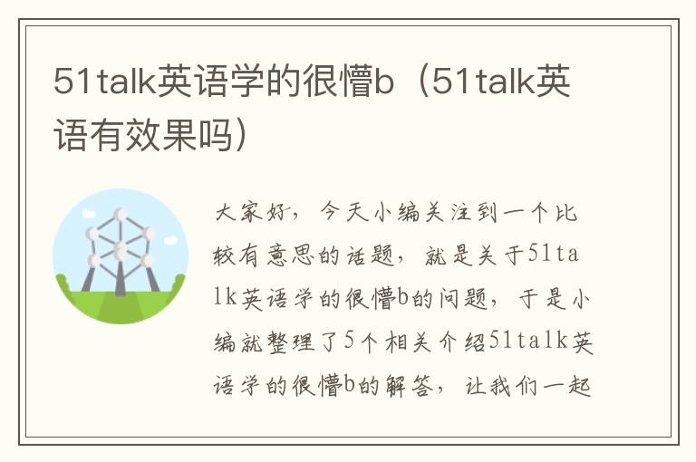 51talk英语学的很懵b（51talk英语有效果吗）