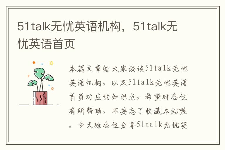 51talk无忧英语机构，51talk无忧英语首页