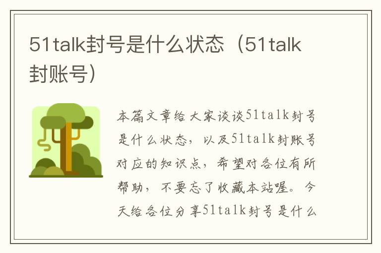 51talk封号是什么状态（51talk封账号）