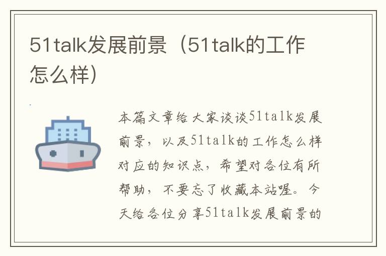 51talk发展前景（51talk的工作怎么样）