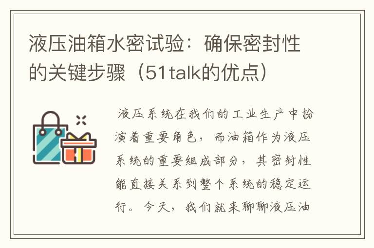 液压油箱水密试验：确保密封性的关键步骤（51talk的优点）