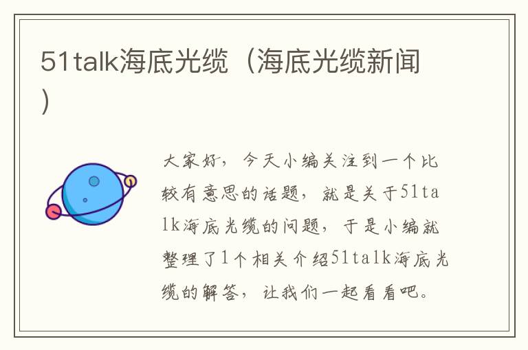 51talk海底光缆（海底光缆新闻）