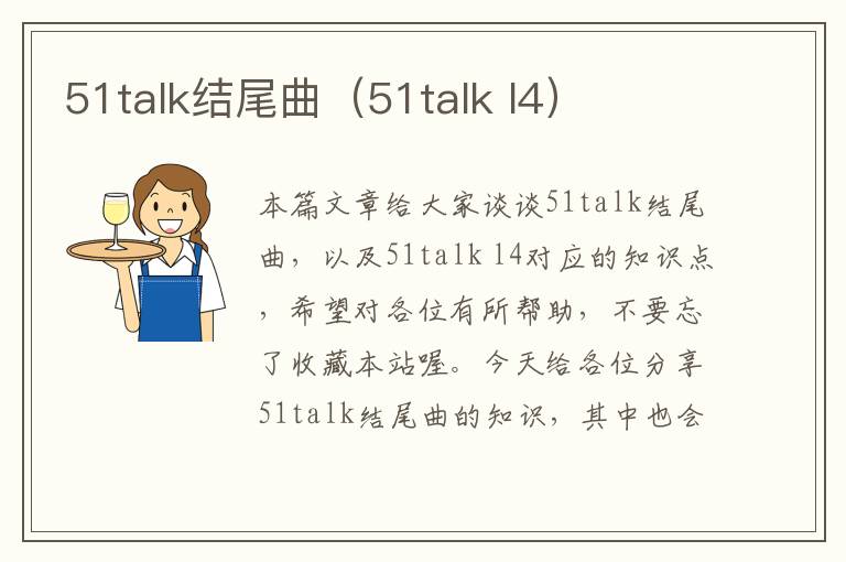 51talk结尾曲（51talk l4）