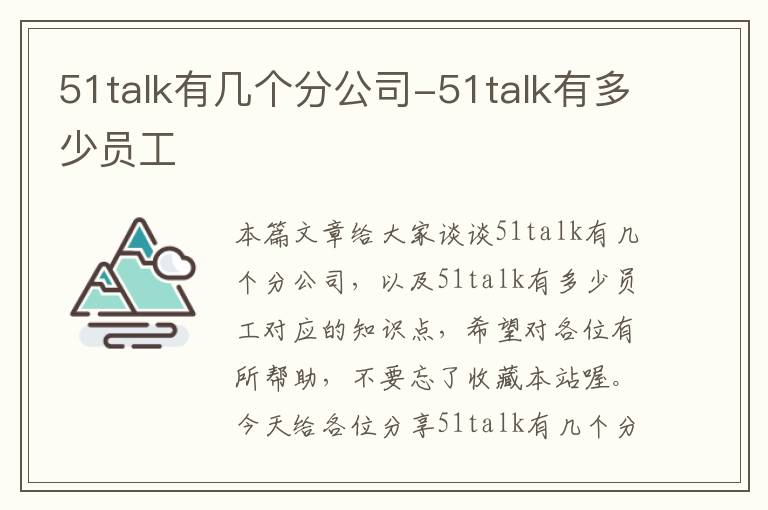 51talk有几个分公司-51talk有多少员工