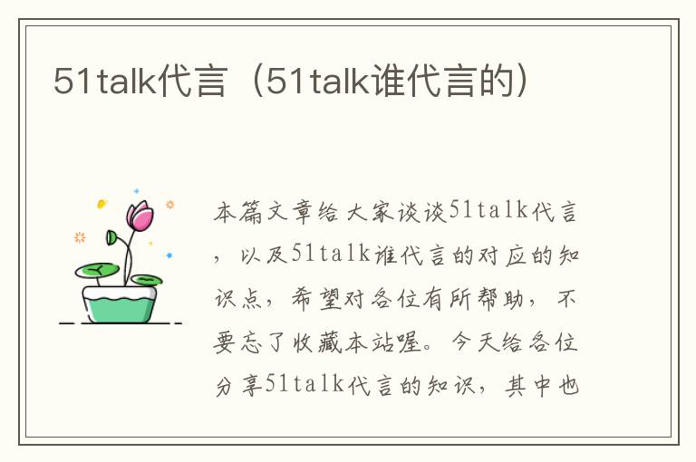 51talk代言（51talk谁代言的）