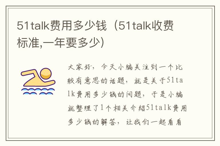 51talk费用多少钱（51talk收费标准,一年要多少）