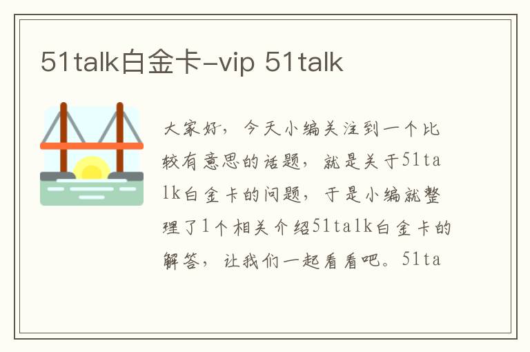 51talk白金卡-vip 51talk