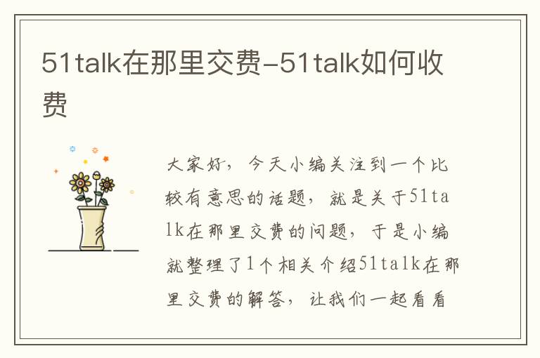 51talk在那里交费-51talk如何收费