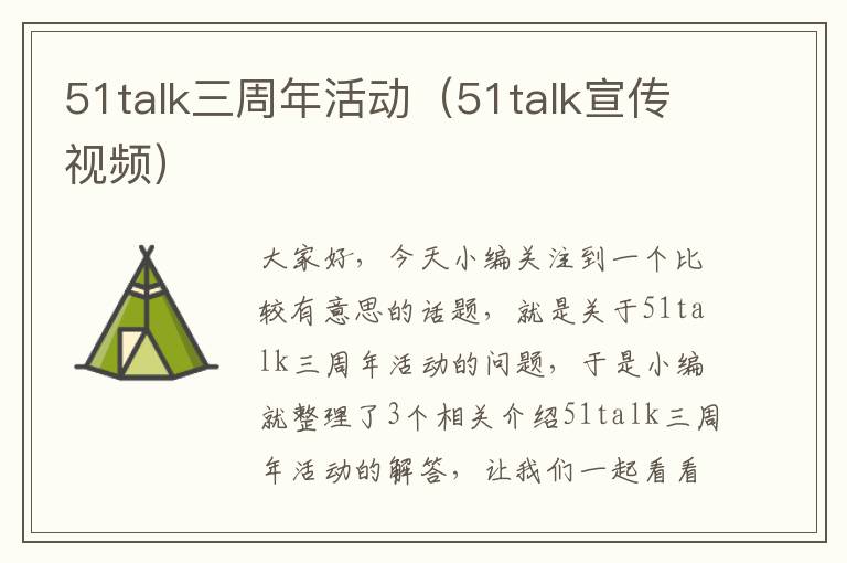 51talk三周年活动（51talk宣传视频）