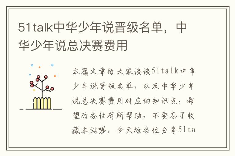 51talk中华少年说晋级名单，中华少年说总决赛费用