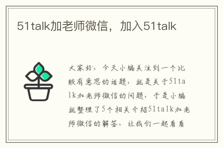 51talk加老师微信，加入51talk