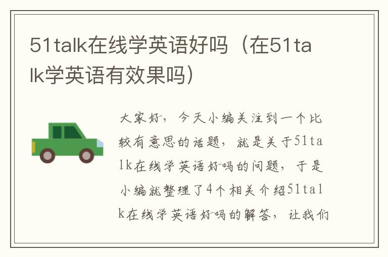 51talk在线学英语好吗（在51talk学英语有效果吗）