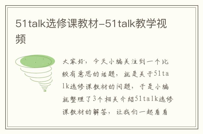 51talk选修课教材-51talk教学视频