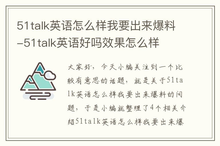 51talk英语怎么样我要出来爆料-51talk英语好吗效果怎么样