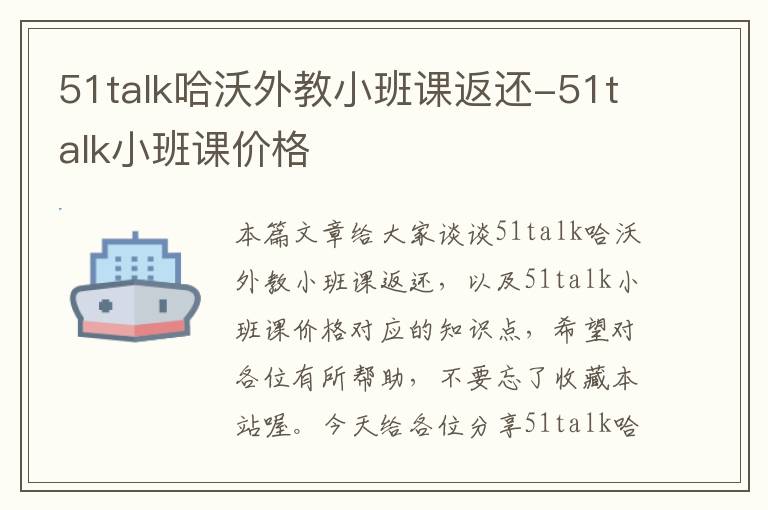 51talk哈沃外教小班课返还-51talk小班课价格