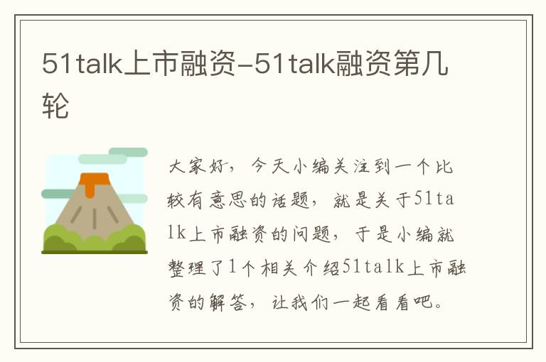 51talk上市融资-51talk融资第几轮