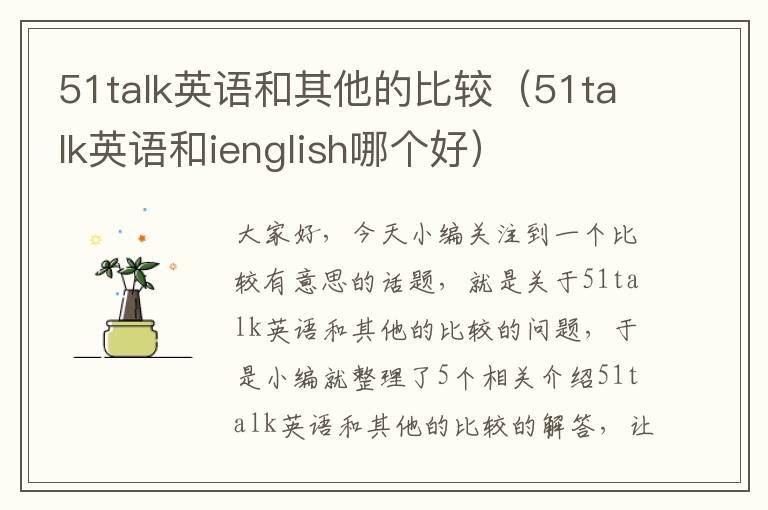 51talk英语和其他的比较（51talk英语和ienglish哪个好）