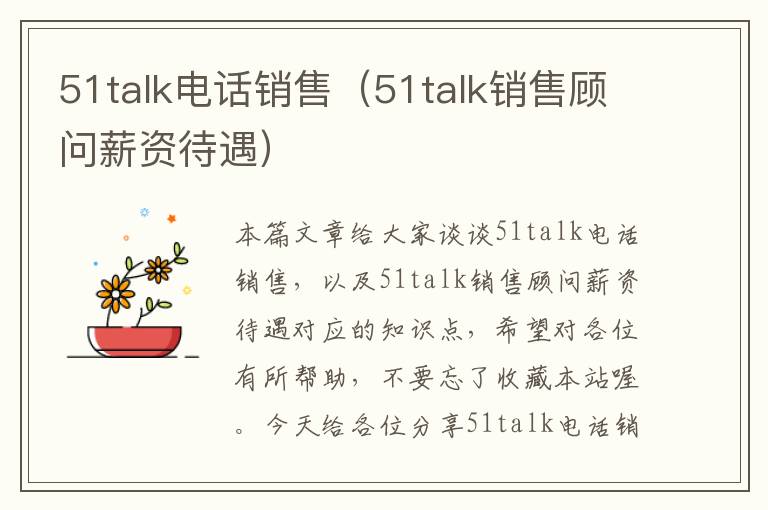 51talk电话销售（51talk销售顾问薪资待遇）