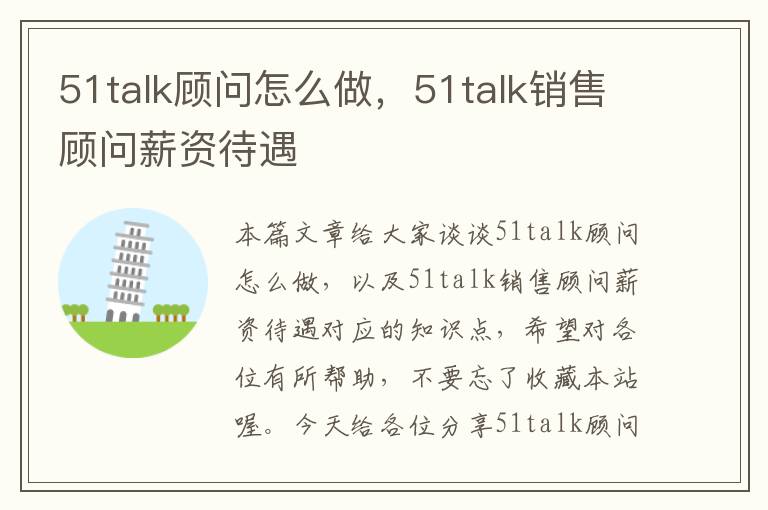 51talk顾问怎么做，51talk销售顾问薪资待遇