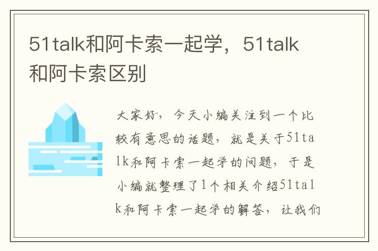 51talk和阿卡索一起学，51talk和阿卡索区别