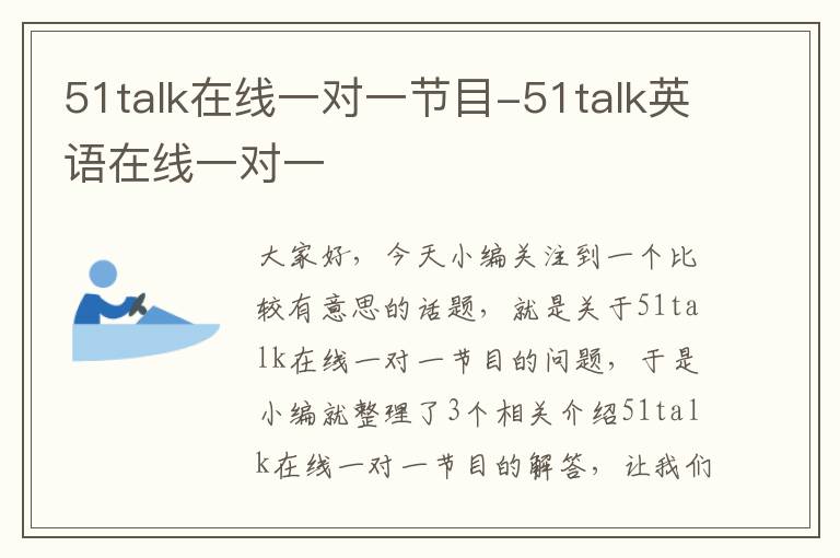 51talk在线一对一节目-51talk英语在线一对一