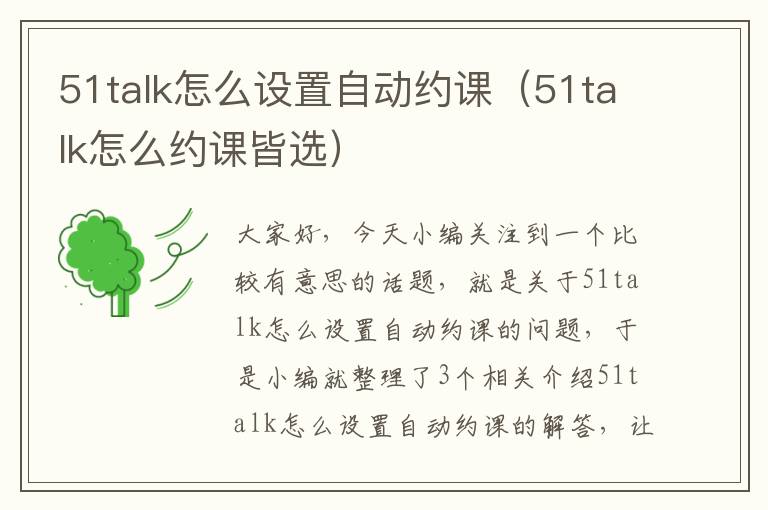 51talk怎么设置自动约课（51talk怎么约课皆选）