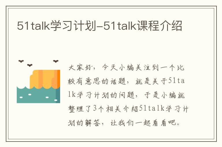 51talk学习计划-51talk课程介绍