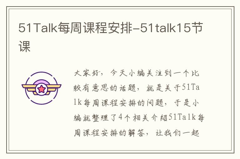 51Talk每周课程安排-51talk15节课