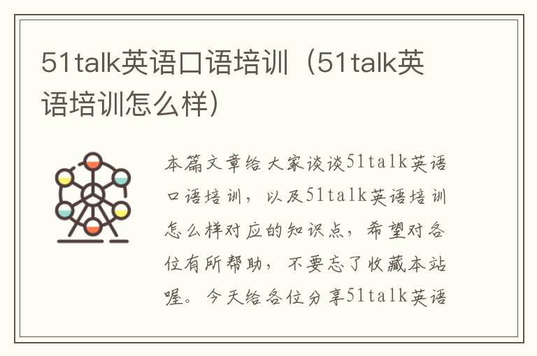 51talk英语口语培训（51talk英语培训怎么样）