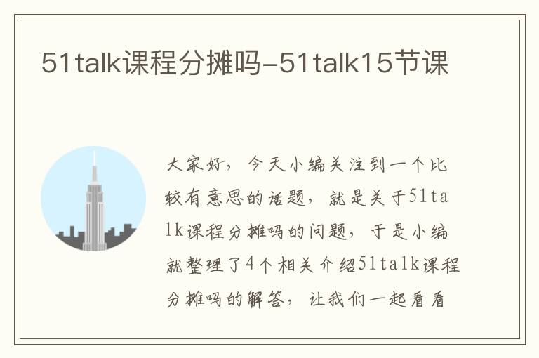 51talk课程分摊吗-51talk15节课