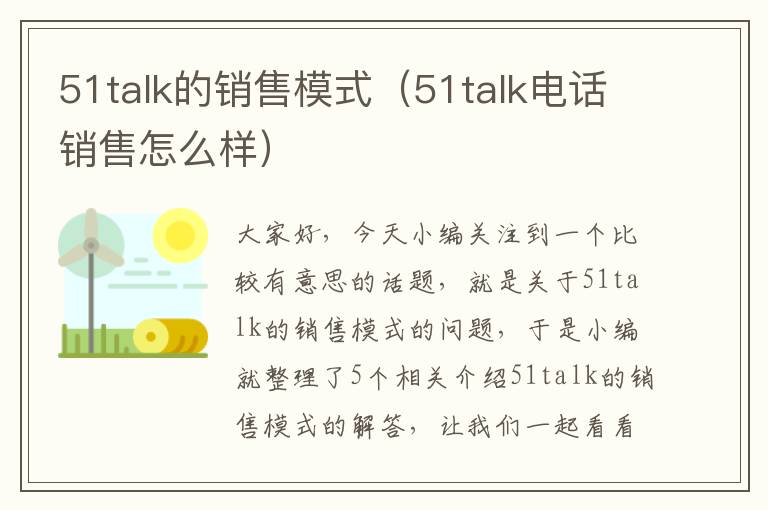 51talk的销售模式（51talk电话销售怎么样）