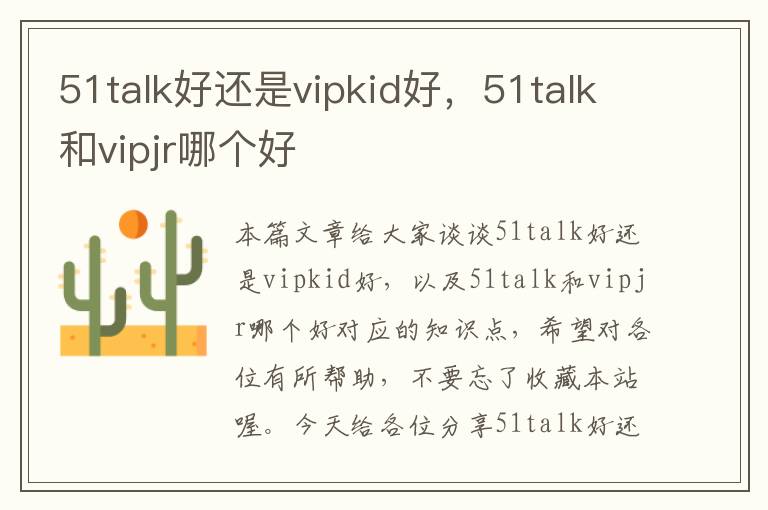 51talk好还是vipkid好，51talk和vipjr哪个好