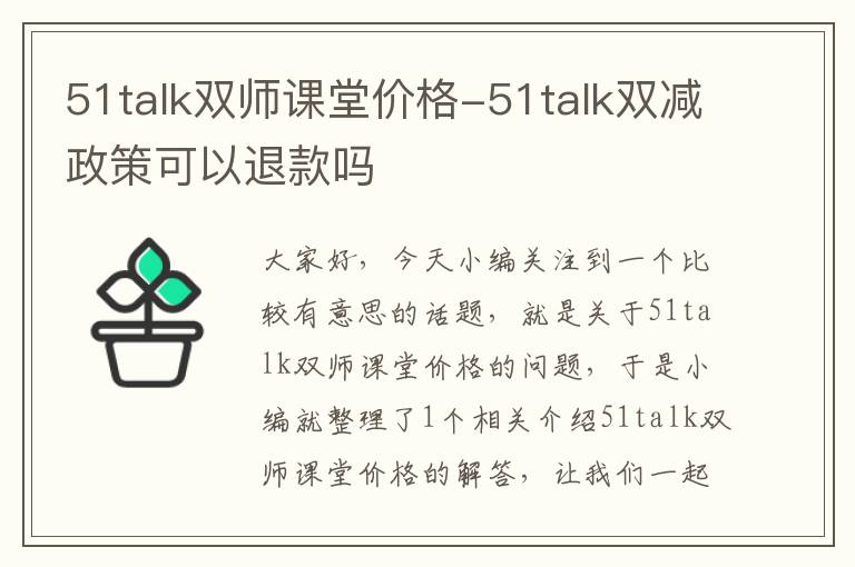 51talk双师课堂价格-51talk双减政策可以退款吗