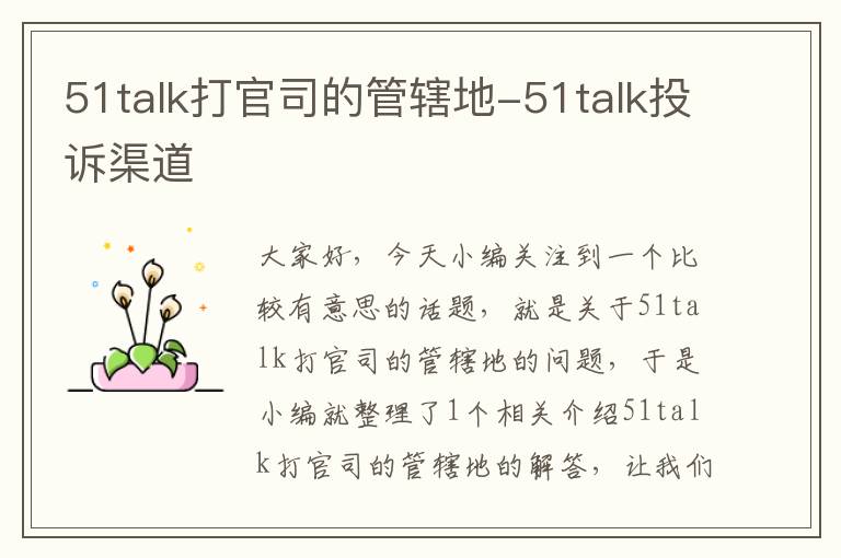 51talk打官司的管辖地-51talk投诉渠道