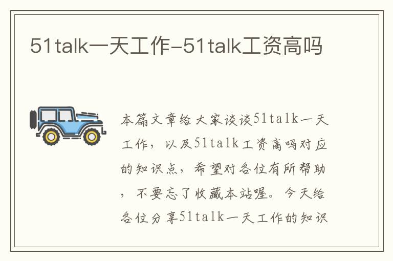 51talk一天工作-51talk工资高吗